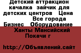 Детский аттракцион качалка  зайчик для детских центров › Цена ­ 27 900 - Все города Бизнес » Оборудование   . Ханты-Мансийский,Покачи г.